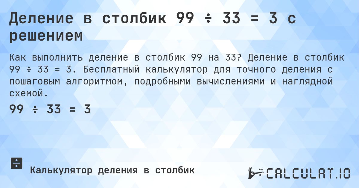 Деление в столбик 99 ÷ 33 = 3 с решением. Деление в столбик 99 ÷ 33 = 3. Бесплатный калькулятор для точного деления с пошаговым алгоритмом, подробными вычислениями и наглядной схемой.