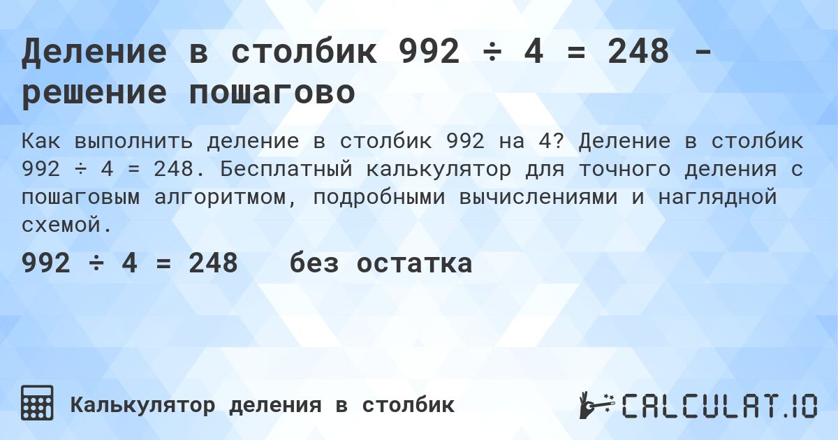 Деление в столбик 992 ÷ 4 = 248 - решение пошагово. Деление в столбик 992 ÷ 4 = 248. Бесплатный калькулятор для точного деления с пошаговым алгоритмом, подробными вычислениями и наглядной схемой.
