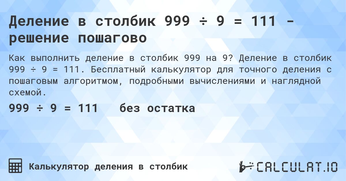 Деление в столбик 999 ÷ 9 = 111 - решение пошагово. Деление в столбик 999 ÷ 9 = 111. Бесплатный калькулятор для точного деления с пошаговым алгоритмом, подробными вычислениями и наглядной схемой.