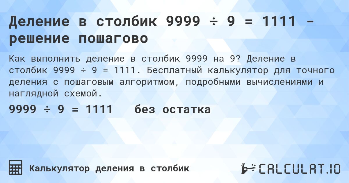 Деление в столбик 9999 ÷ 9 = 1111 - решение пошагово. Деление в столбик 9999 ÷ 9 = 1111. Бесплатный калькулятор для точного деления с пошаговым алгоритмом, подробными вычислениями и наглядной схемой.