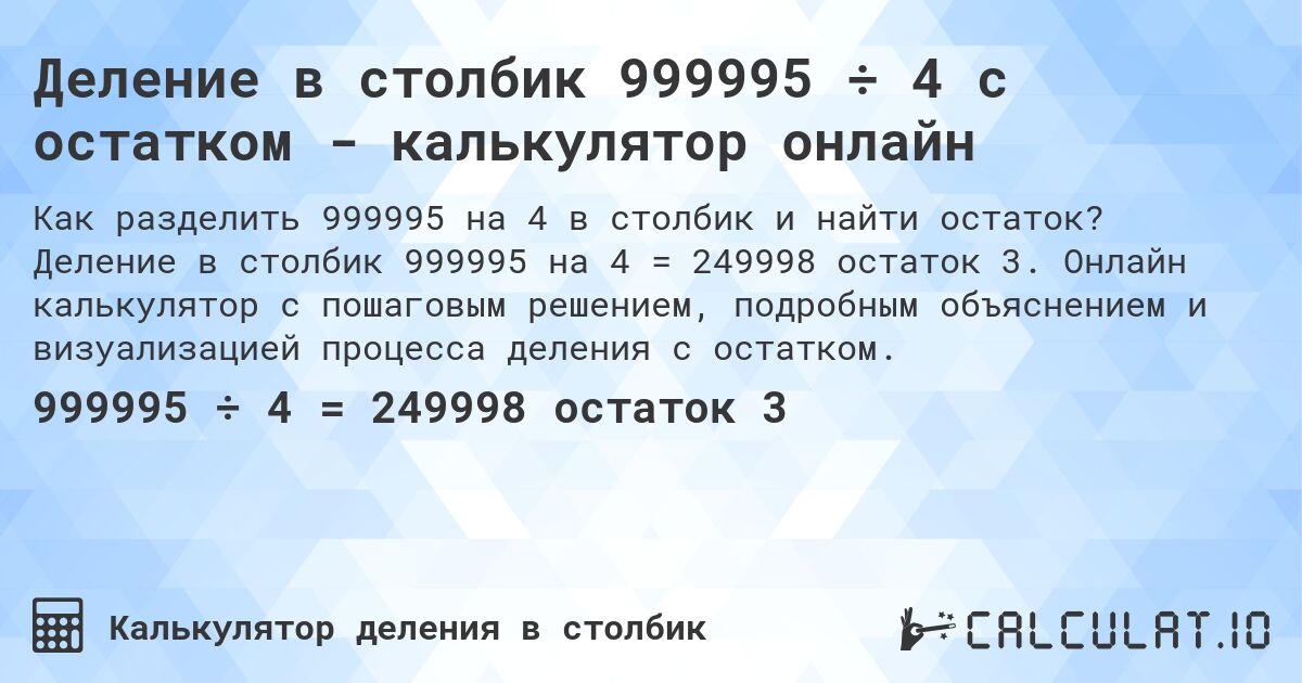 Деление в столбик 999995 ÷ 4 с остатком - калькулятор онлайн. Деление в столбик 999995 на 4 = 249998 остаток 3. Онлайн калькулятор с пошаговым решением, подробным объяснением и визуализацией процесса деления с остатком.
