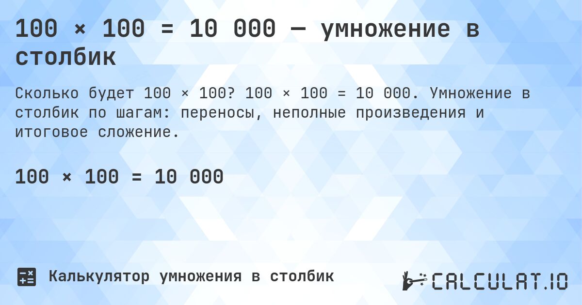 100 × 100 = 10 000 — умножение в столбик. 100 × 100 = 10 000. Умножение в столбик по шагам: переносы, неполные произведения и итоговое сложение.