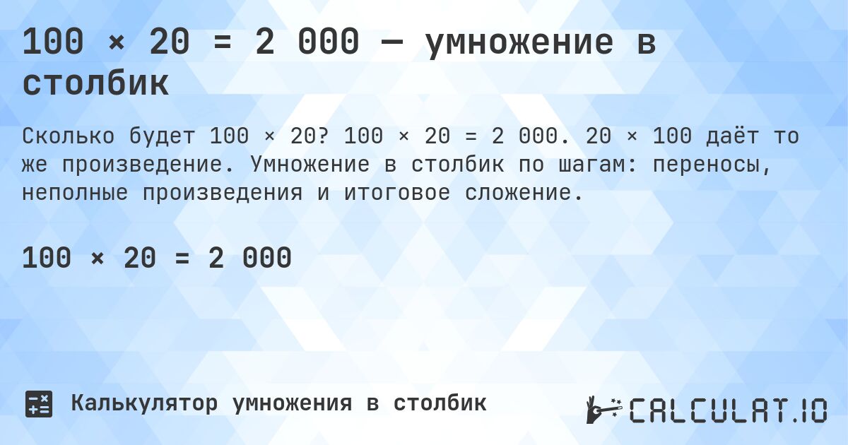 100 × 20 = 2 000 — умножение в столбик. 100 × 20 = 2 000. 20 × 100 даёт то же произведение. Умножение в столбик по шагам: переносы, неполные произведения и итоговое сложение.