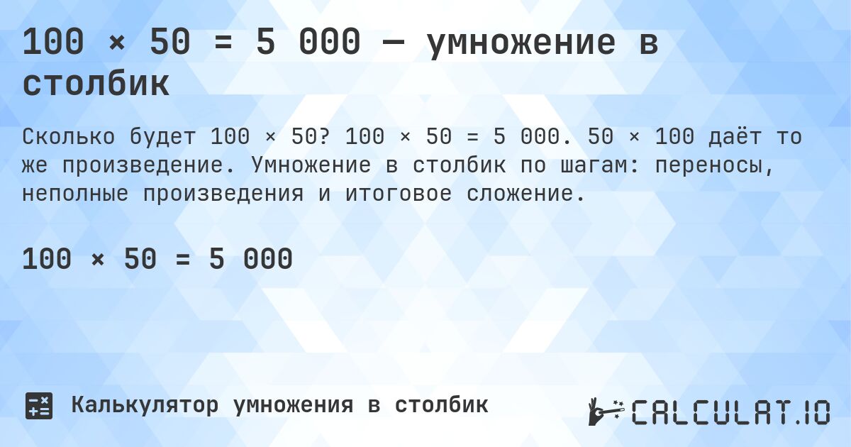 100 × 50 = 5 000 — умножение в столбик. 100 × 50 = 5 000. 50 × 100 даёт то же произведение. Умножение в столбик по шагам: переносы, неполные произведения и итоговое сложение.