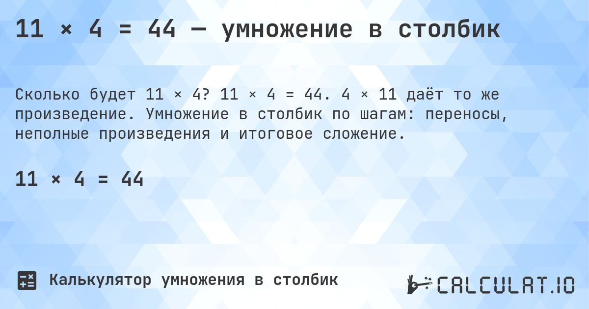 11 × 4 = 44 — умножение в столбик. 11 × 4 = 44. 4 × 11 даёт то же произведение. Умножение в столбик по шагам: переносы, неполные произведения и итоговое сложение.