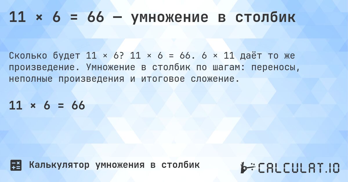11 × 6 = 66 — умножение в столбик. 11 × 6 = 66. 6 × 11 даёт то же произведение. Умножение в столбик по шагам: переносы, неполные произведения и итоговое сложение.