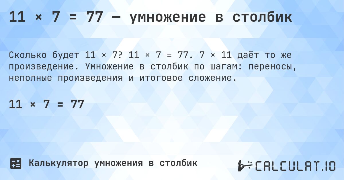11 × 7 = 77 — умножение в столбик. 11 × 7 = 77. 7 × 11 даёт то же произведение. Умножение в столбик по шагам: переносы, неполные произведения и итоговое сложение.