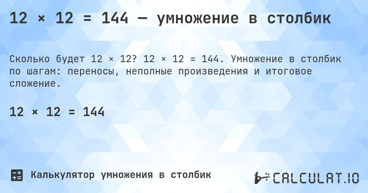 12 × 12 = 144 — умножение в столбик. 12 × 12 = 144. Умножение в столбик по шагам: переносы, неполные произведения и итоговое сложение.