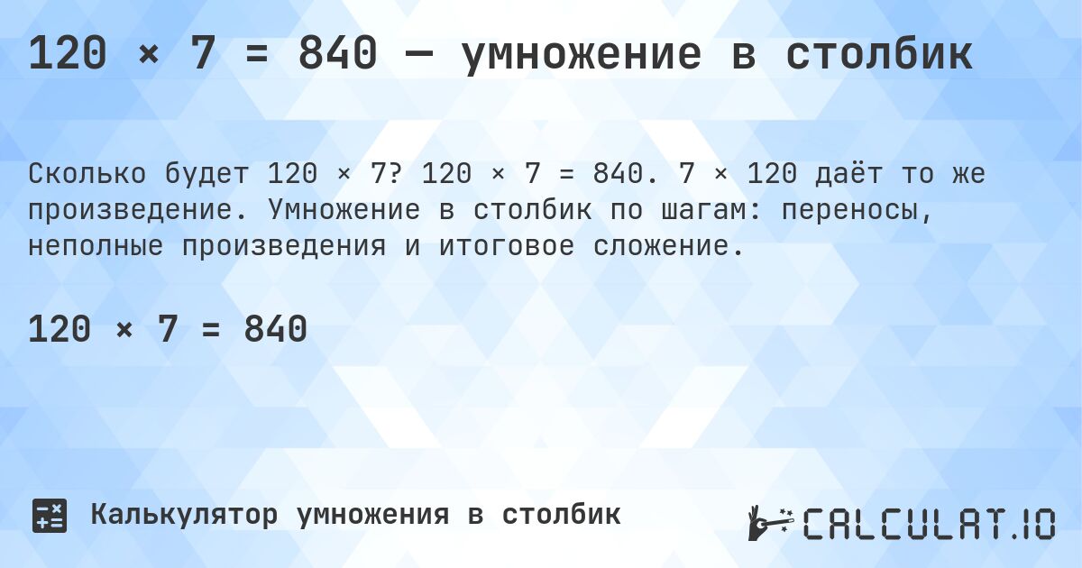 120 × 7 = 840 — умножение в столбик. 120 × 7 = 840. 7 × 120 даёт то же произведение. Умножение в столбик по шагам: переносы, неполные произведения и итоговое сложение.