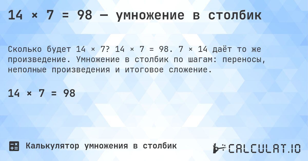 14 × 7 = 98 — умножение в столбик. 14 × 7 = 98. 7 × 14 даёт то же произведение. Умножение в столбик по шагам: переносы, неполные произведения и итоговое сложение.