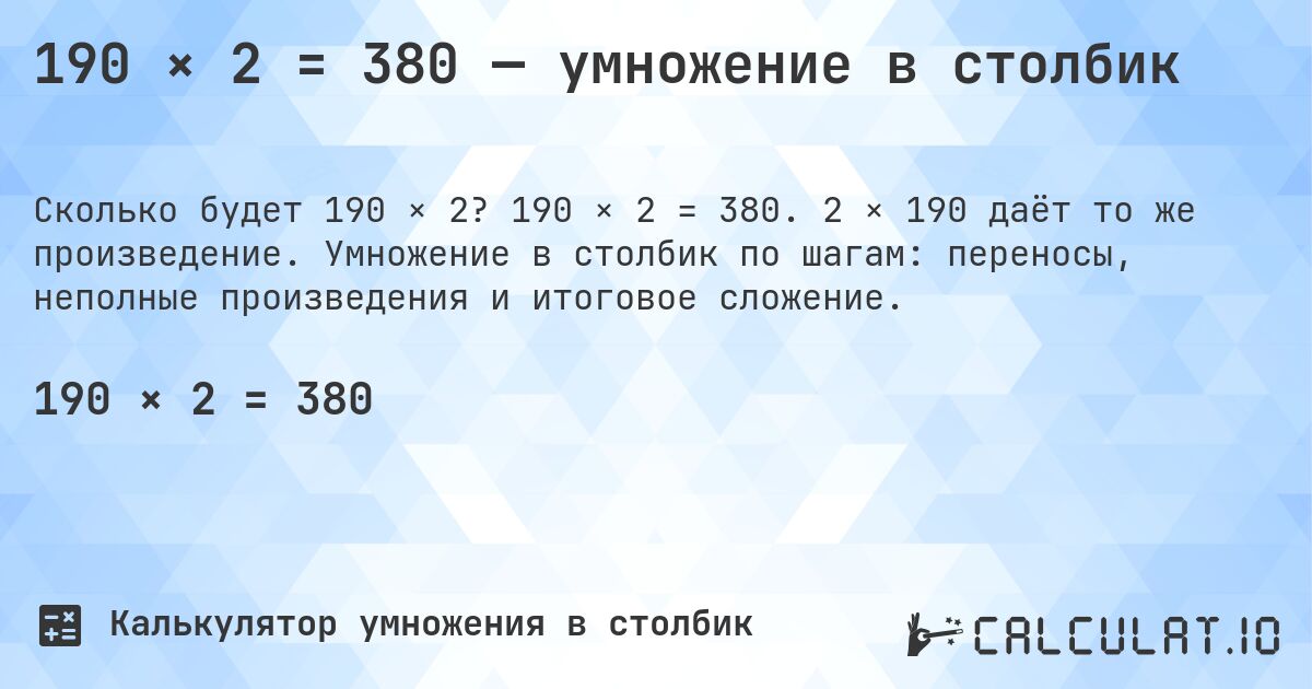 190 × 2 = 380 — умножение в столбик. 190 × 2 = 380. 2 × 190 даёт то же произведение. Умножение в столбик по шагам: переносы, неполные произведения и итоговое сложение.