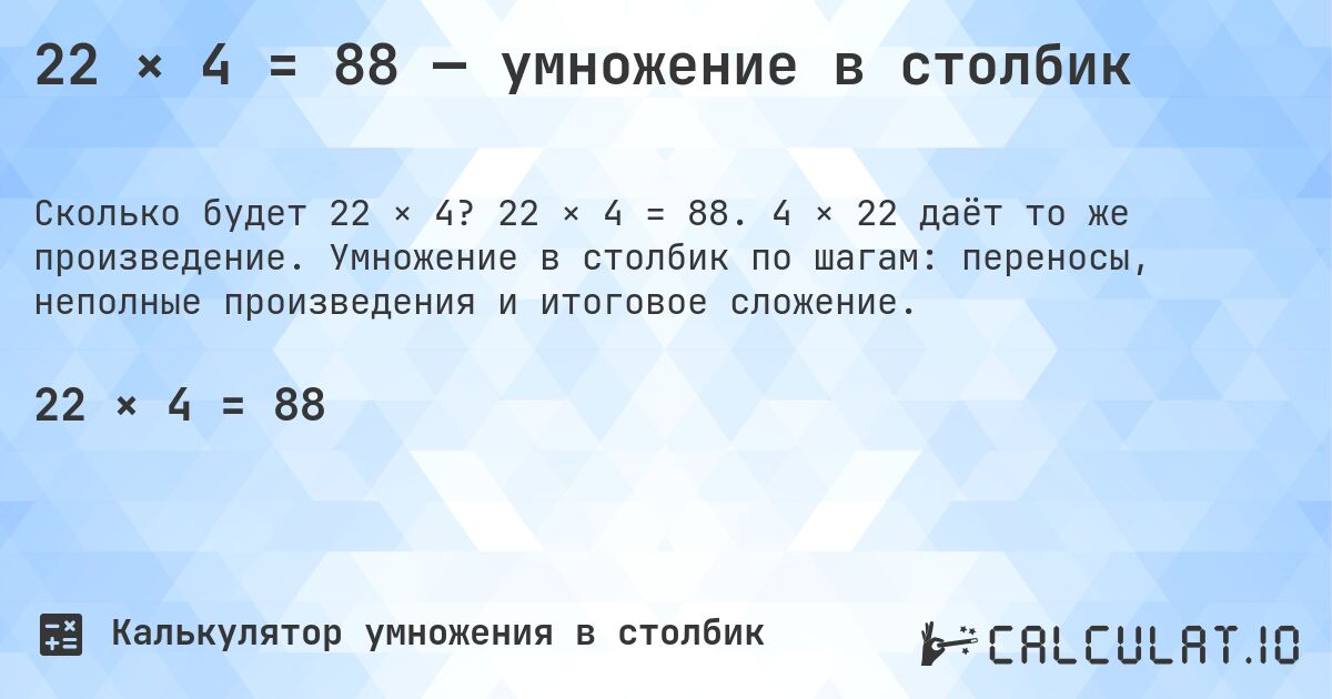 22 × 4 = 88 — умножение в столбик. 22 × 4 = 88. 4 × 22 даёт то же произведение. Умножение в столбик по шагам: переносы, неполные произведения и итоговое сложение.