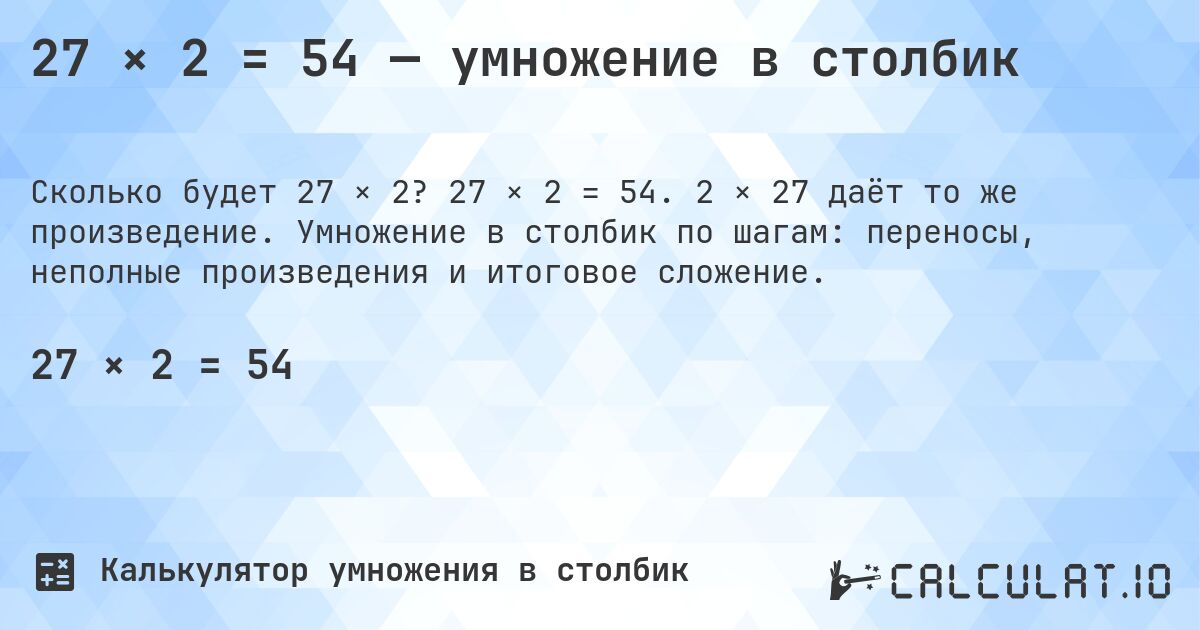 27 × 2 = 54 — умножение в столбик. 27 × 2 = 54. 2 × 27 даёт то же произведение. Умножение в столбик по шагам: переносы, неполные произведения и итоговое сложение.