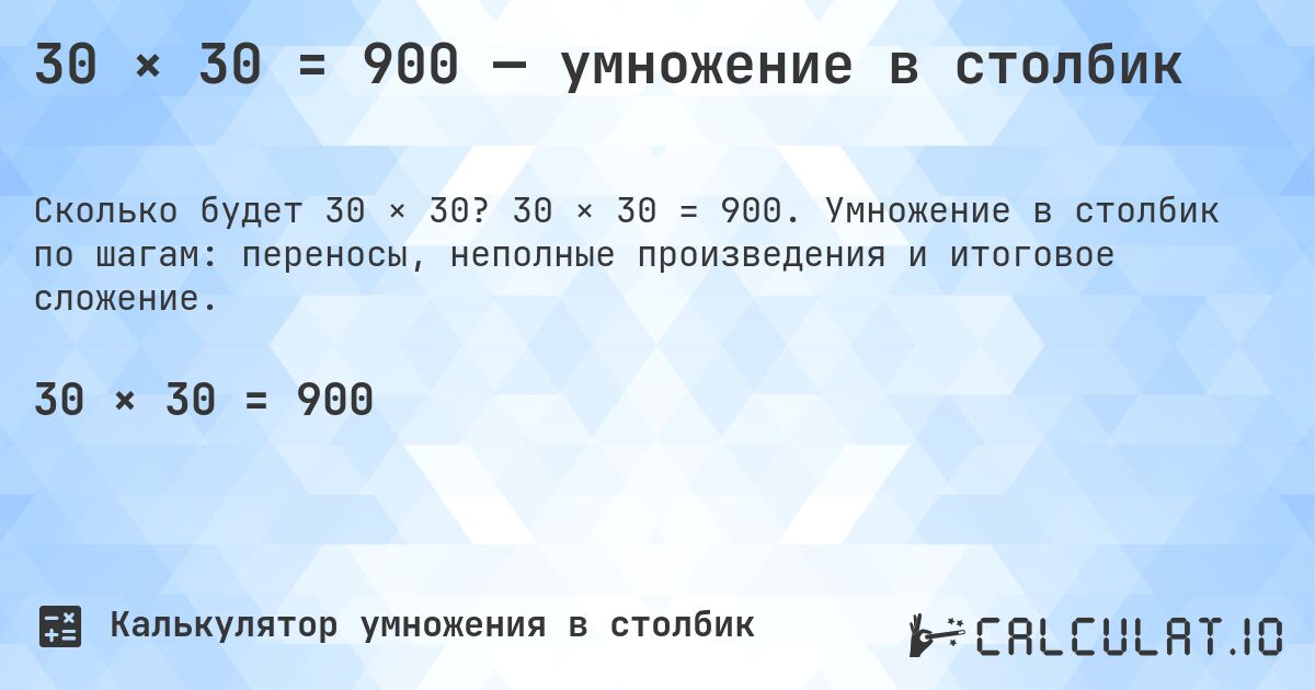 30 × 30 = 900 — умножение в столбик. 30 × 30 = 900. Умножение в столбик по шагам: переносы, неполные произведения и итоговое сложение.