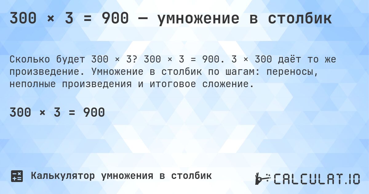 300 × 3 = 900 — умножение в столбик. 300 × 3 = 900. 3 × 300 даёт то же произведение. Умножение в столбик по шагам: переносы, неполные произведения и итоговое сложение.