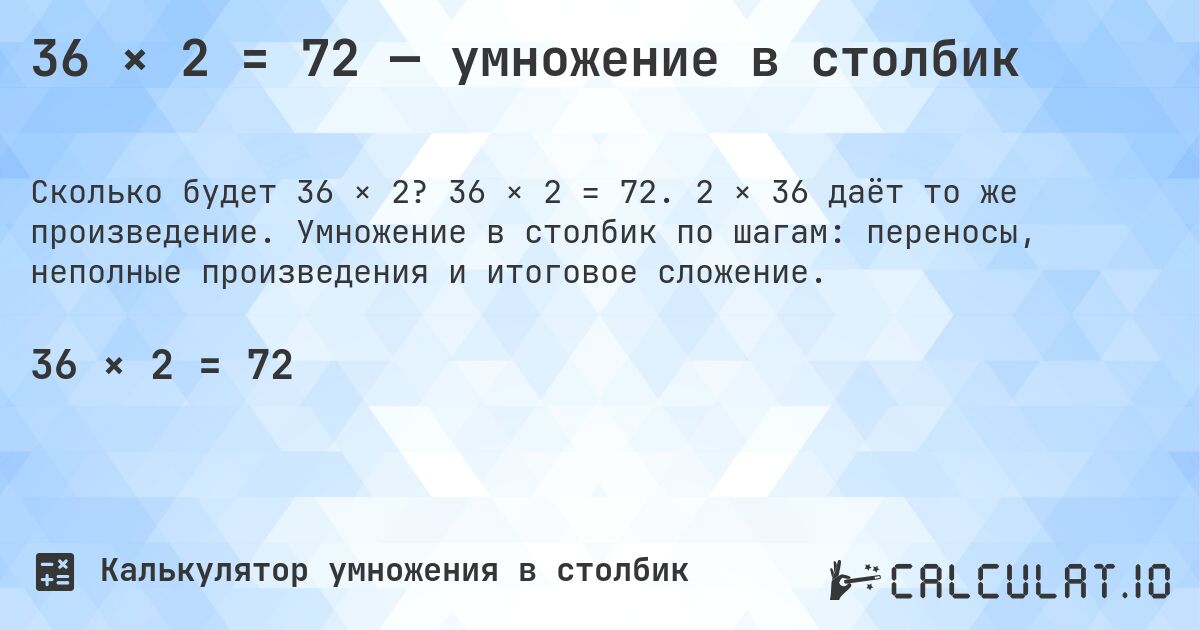 36 × 2 = 72 — умножение в столбик. 36 × 2 = 72. 2 × 36 даёт то же произведение. Умножение в столбик по шагам: переносы, неполные произведения и итоговое сложение.