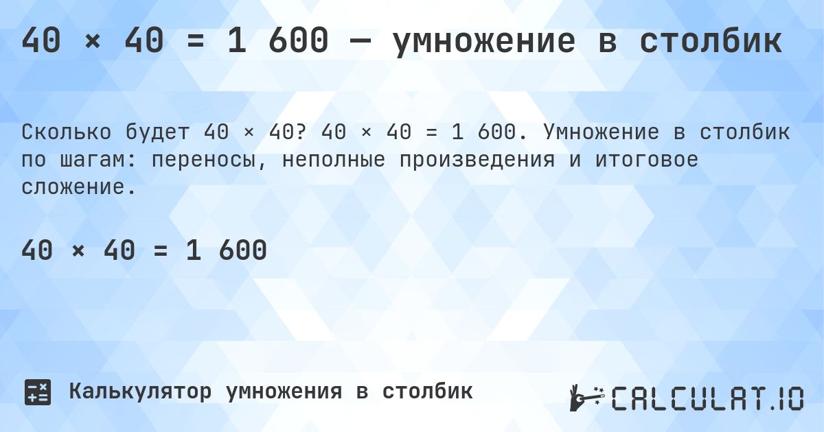 40 × 40 = 1 600 — умножение в столбик. 40 × 40 = 1 600. Умножение в столбик по шагам: переносы, неполные произведения и итоговое сложение.