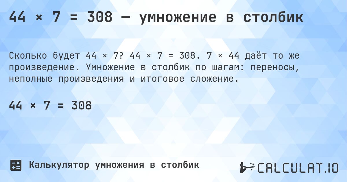 44 × 7 = 308 — умножение в столбик. 44 × 7 = 308. 7 × 44 даёт то же произведение. Умножение в столбик по шагам: переносы, неполные произведения и итоговое сложение.
