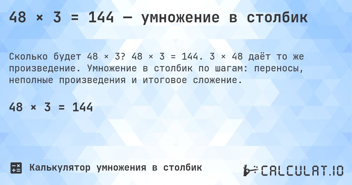48 × 3 = 144 — умножение в столбик. 48 × 3 = 144. 3 × 48 даёт то же произведение. Умножение в столбик по шагам: переносы, неполные произведения и итоговое сложение.