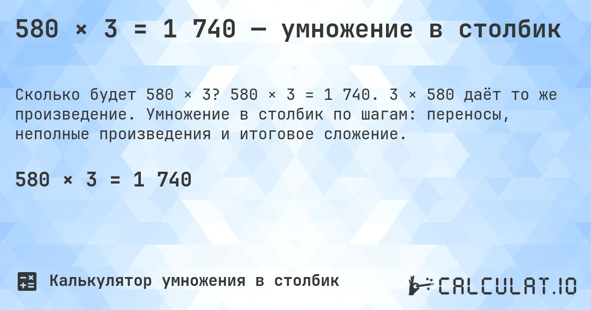 580 × 3 = 1 740 — умножение в столбик. 580 × 3 = 1 740. 3 × 580 даёт то же произведение. Умножение в столбик по шагам: переносы, неполные произведения и итоговое сложение.