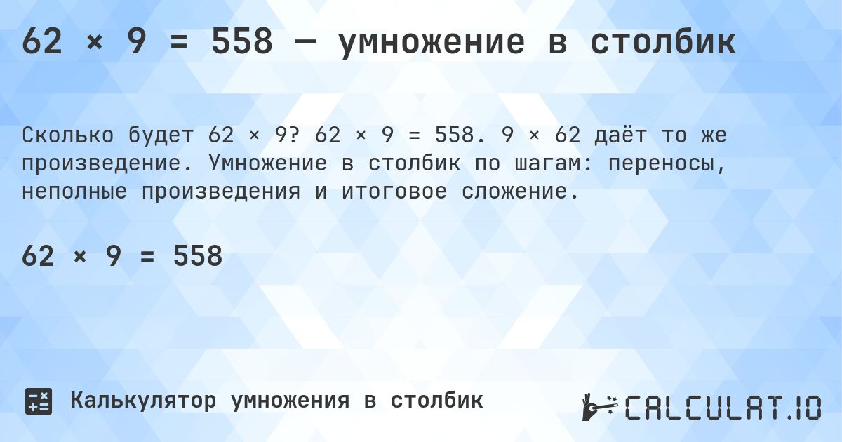 62 × 9 = 558 — умножение в столбик. 62 × 9 = 558. 9 × 62 даёт то же произведение. Умножение в столбик по шагам: переносы, неполные произведения и итоговое сложение.