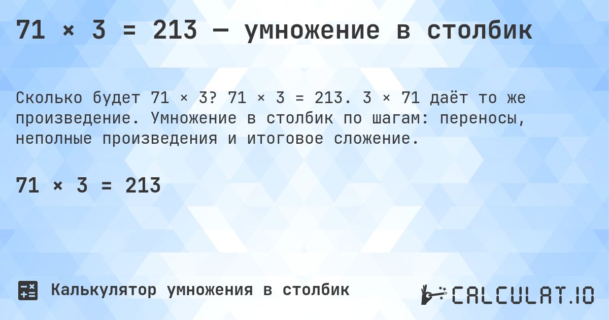 71 × 3 = 213 — умножение в столбик. 71 × 3 = 213. 3 × 71 даёт то же произведение. Умножение в столбик по шагам: переносы, неполные произведения и итоговое сложение.