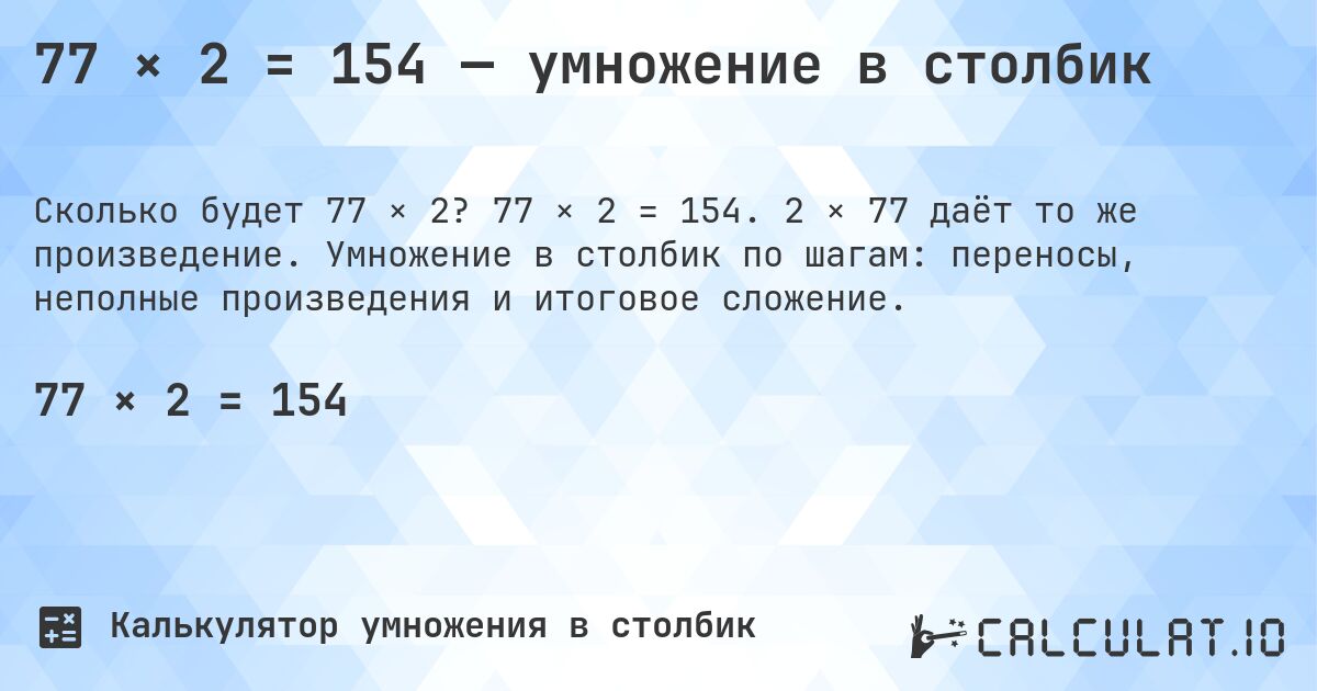 77 × 2 = 154 — умножение в столбик. 77 × 2 = 154. 2 × 77 даёт то же произведение. Умножение в столбик по шагам: переносы, неполные произведения и итоговое сложение.