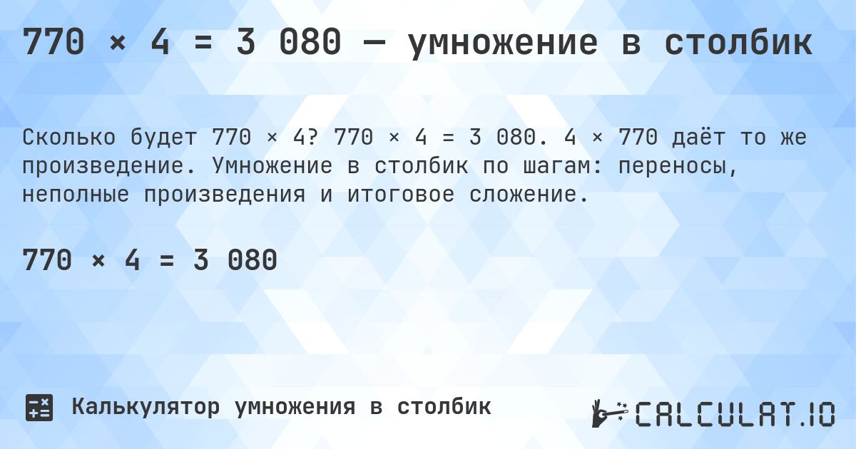 770 × 4 = 3 080 — умножение в столбик. 770 × 4 = 3 080. 4 × 770 даёт то же произведение. Умножение в столбик по шагам: переносы, неполные произведения и итоговое сложение.