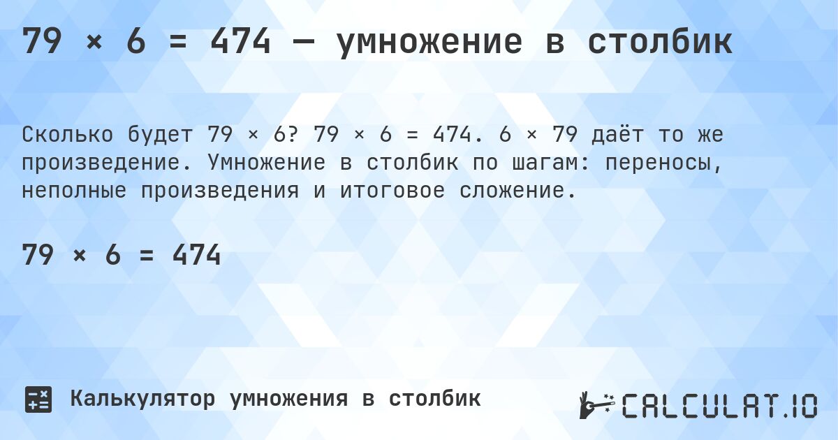 79 × 6 = 474 — умножение в столбик. 79 × 6 = 474. 6 × 79 даёт то же произведение. Умножение в столбик по шагам: переносы, неполные произведения и итоговое сложение.