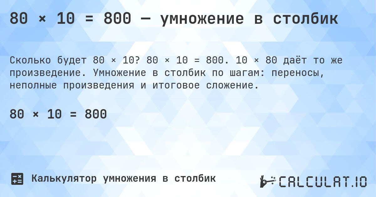 80 × 10 = 800 — умножение в столбик. 80 × 10 = 800. 10 × 80 даёт то же произведение. Умножение в столбик по шагам: переносы, неполные произведения и итоговое сложение.
