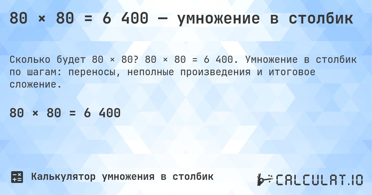 80 × 80 = 6 400 — умножение в столбик. 80 × 80 = 6 400. Умножение в столбик по шагам: переносы, неполные произведения и итоговое сложение.