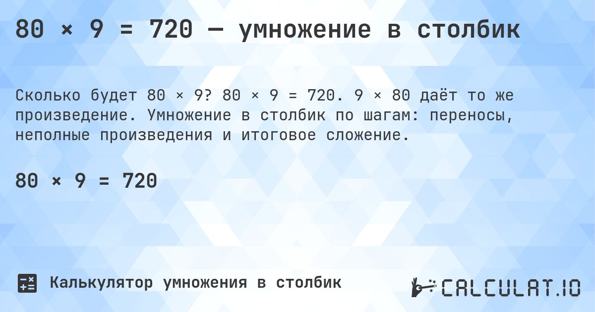 80 × 9 = 720 — умножение в столбик. 80 × 9 = 720. 9 × 80 даёт то же произведение. Умножение в столбик по шагам: переносы, неполные произведения и итоговое сложение.