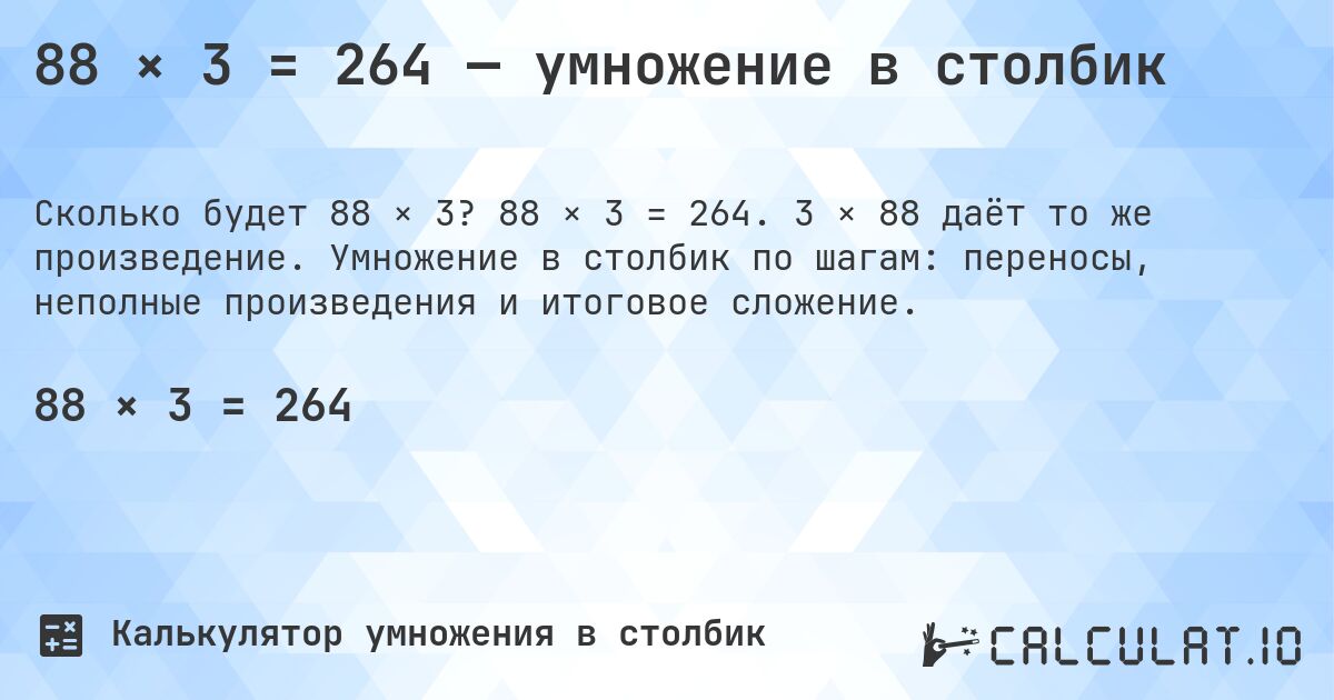 88 × 3 = 264 — умножение в столбик. 88 × 3 = 264. 3 × 88 даёт то же произведение. Умножение в столбик по шагам: переносы, неполные произведения и итоговое сложение.