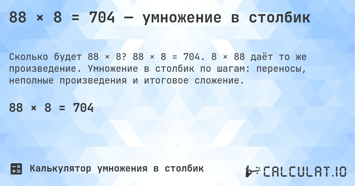 88 × 8 = 704 — умножение в столбик. 88 × 8 = 704. 8 × 88 даёт то же произведение. Умножение в столбик по шагам: переносы, неполные произведения и итоговое сложение.