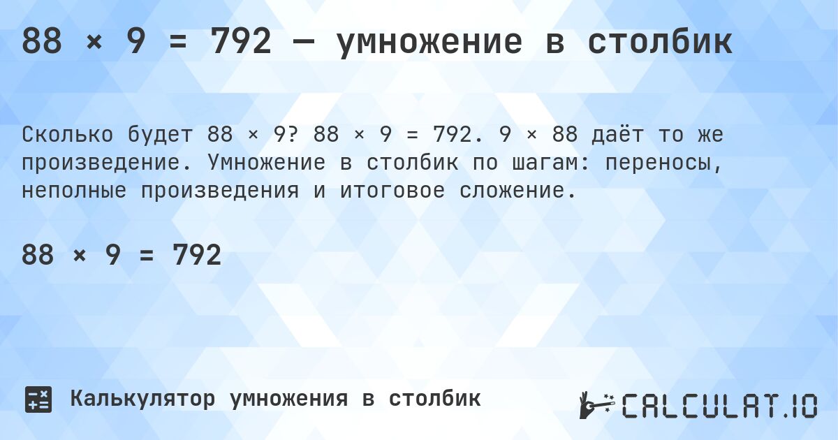 88 × 9 = 792 — умножение в столбик. 88 × 9 = 792. 9 × 88 даёт то же произведение. Умножение в столбик по шагам: переносы, неполные произведения и итоговое сложение.