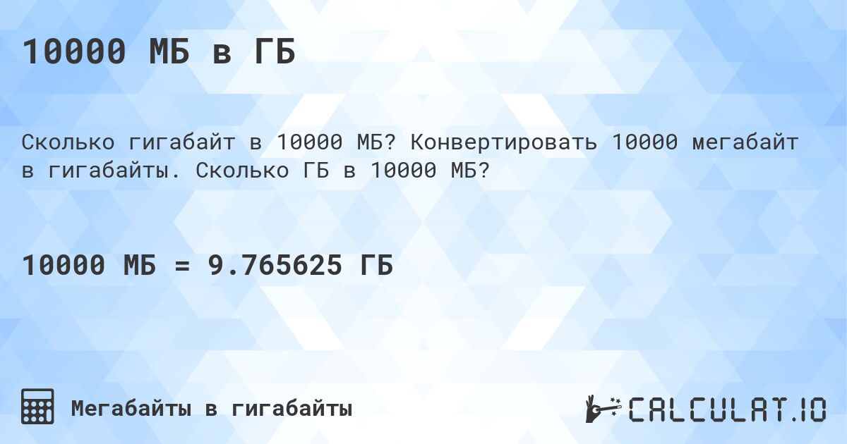 10000 МБ в ГБ. Конвертировать 10000 мегабайт в гигабайты. Сколько ГБ в 10000 МБ?