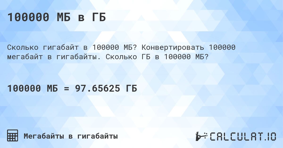 100000 МБ в ГБ. Конвертировать 100000 мегабайт в гигабайты. Сколько ГБ в 100000 МБ?