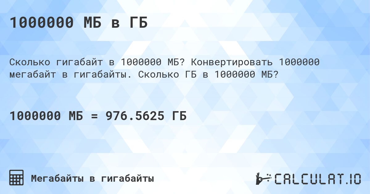 1000000 МБ в ГБ. Конвертировать 1000000 мегабайт в гигабайты. Сколько ГБ в 1000000 МБ?