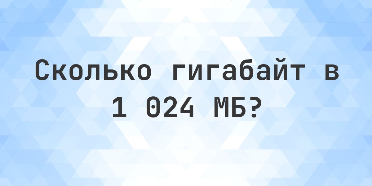 1024 МБ в ГБ - Calculatio