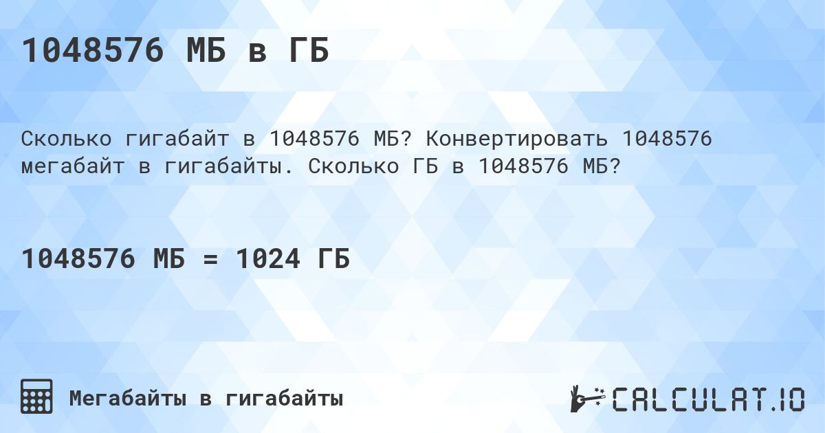 1048576 МБ в ГБ. Конвертировать 1048576 мегабайт в гигабайты. Сколько ГБ в 1048576 МБ?