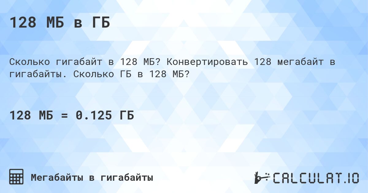 128 МБ в ГБ. Конвертировать 128 мегабайт в гигабайты. Сколько ГБ в 128 МБ?