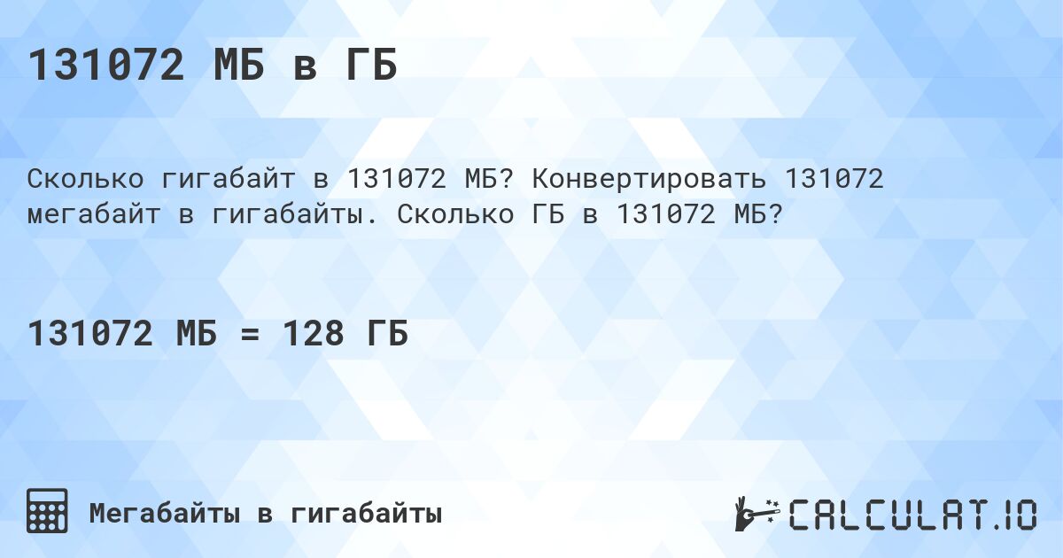 131072 МБ в ГБ. Конвертировать 131072 мегабайт в гигабайты. Сколько ГБ в 131072 МБ?