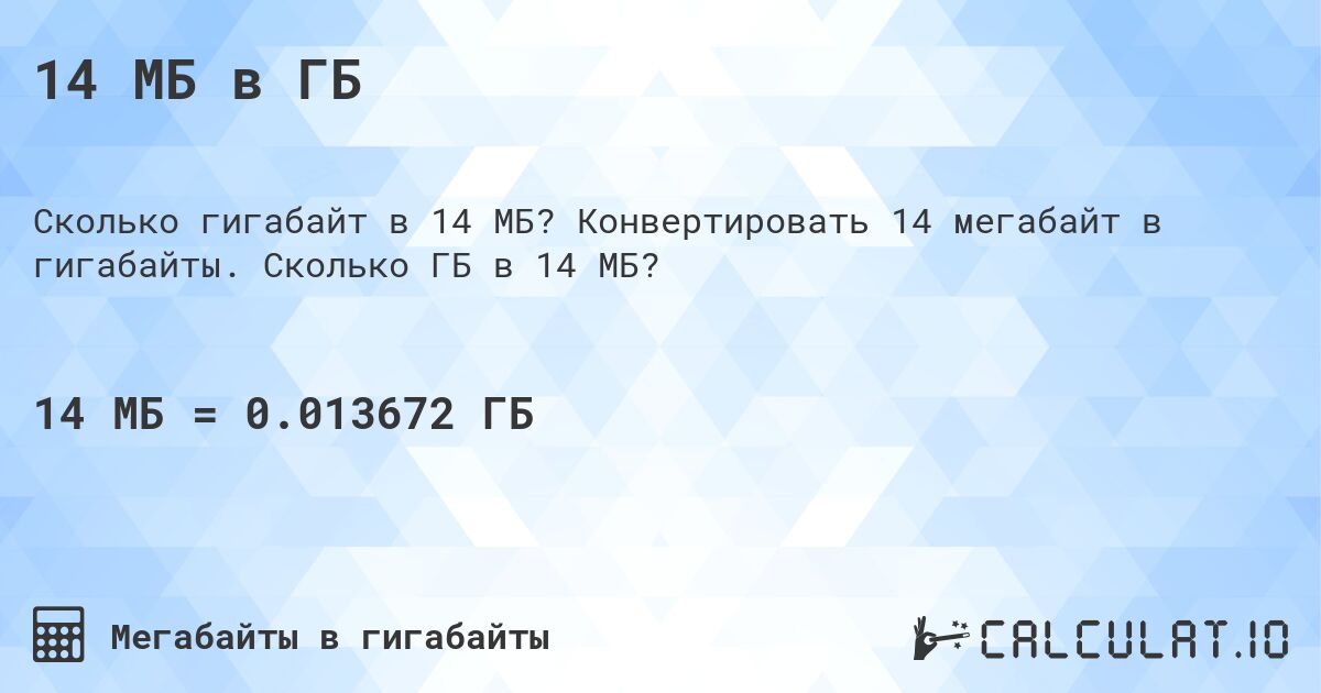 14 МБ в ГБ. Конвертировать 14 мегабайт в гигабайты. Сколько ГБ в 14 МБ?