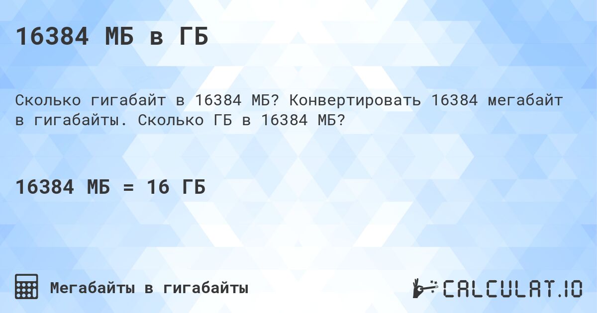 16384 МБ в ГБ. Конвертировать 16384 мегабайт в гигабайты. Сколько ГБ в 16384 МБ?