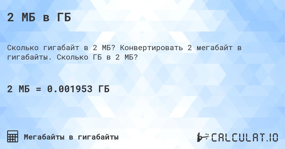2 МБ в ГБ. Конвертировать 2 мегабайт в гигабайты. Сколько ГБ в 2 МБ?