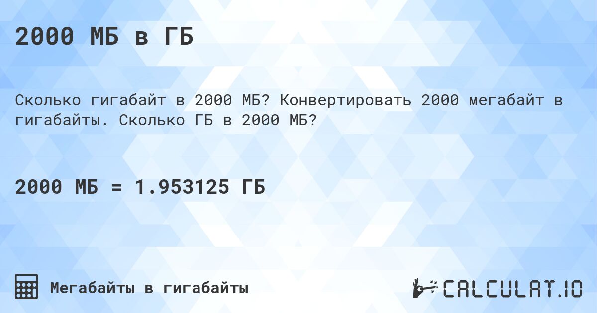 2000 МБ в ГБ. Конвертировать 2000 мегабайт в гигабайты. Сколько ГБ в 2000 МБ?