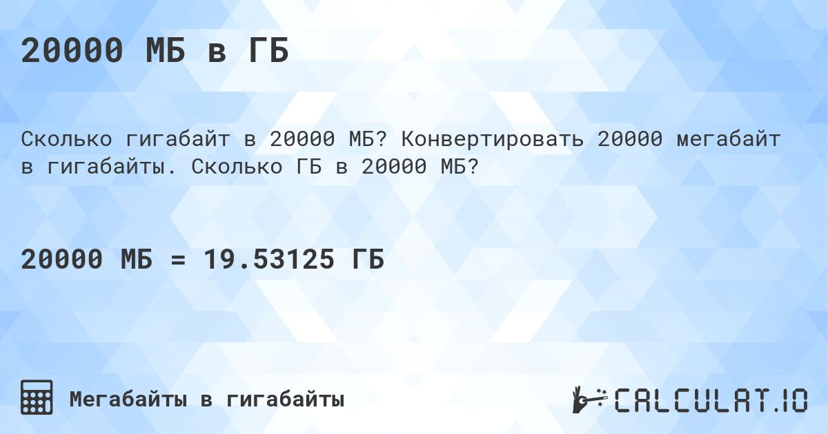 20000 МБ в ГБ. Конвертировать 20000 мегабайт в гигабайты. Сколько ГБ в 20000 МБ?