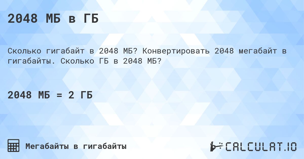 2048 МБ в ГБ. Конвертировать 2048 мегабайт в гигабайты. Сколько ГБ в 2048 МБ?