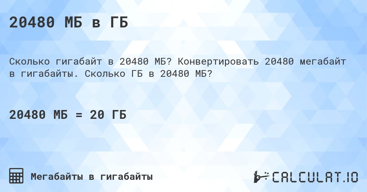 20480 МБ в ГБ. Конвертировать 20480 мегабайт в гигабайты. Сколько ГБ в 20480 МБ?