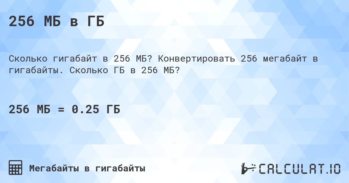 256 МБ в ГБ. Конвертировать 256 мегабайт в гигабайты. Сколько ГБ в 256 МБ?